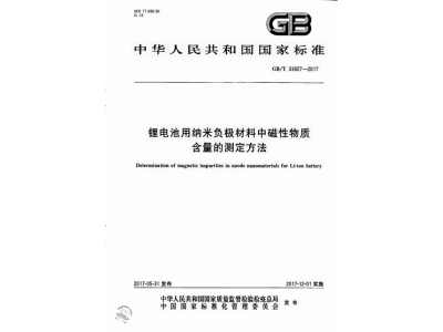 临武锂电池用纳米负极材料中磁性物质含